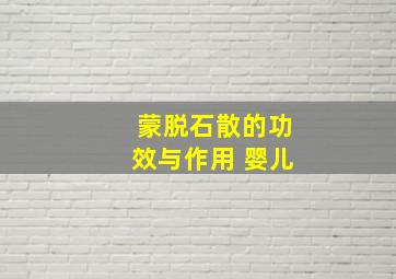 蒙脱石散的功效与作用 婴儿